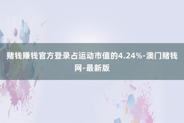 賭錢賺錢官方登錄占運動市值的4.24%-澳門賭錢網-最新版